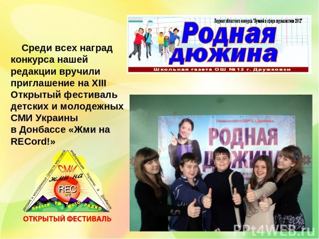 Среди всех наград конкурса нашей редакции вручили приглашение на XIII Открытый фестиваль детских и молодежных СМИ Украины в Донбассе «Жми на RECord!»