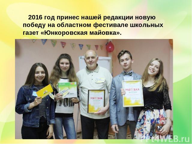2016 год принес нашей редакции новую победу на областном фестивале школьных газет «Юнкоровская майовка».