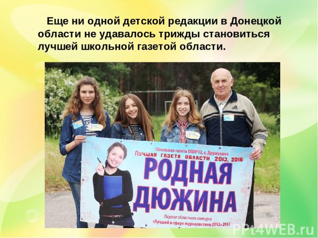 Еще ни одной детской редакции в Донецкой области не удавалось трижды становиться лучшей школьной газетой области.