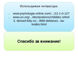Используемая литература: www.psyhologia-online.com/.../12-1-0-127 www.un.org/...