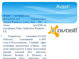 Avast! — антивирусная программа для  операционных систем Windows, Linux, Mac OS,