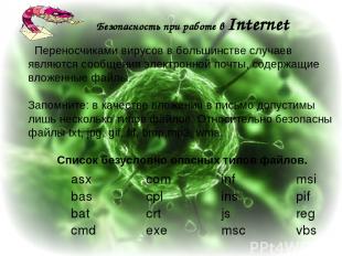 Безопасность при работе в Internet   Переносчиками вирусов в большинстве случаев
