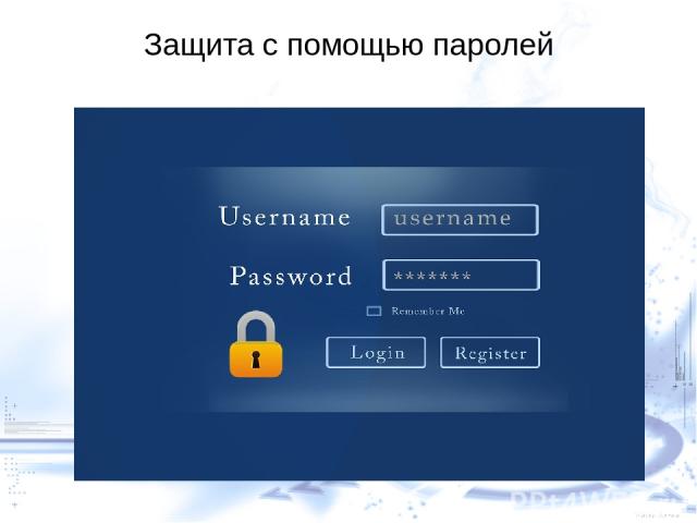 Защита с помощью паролей