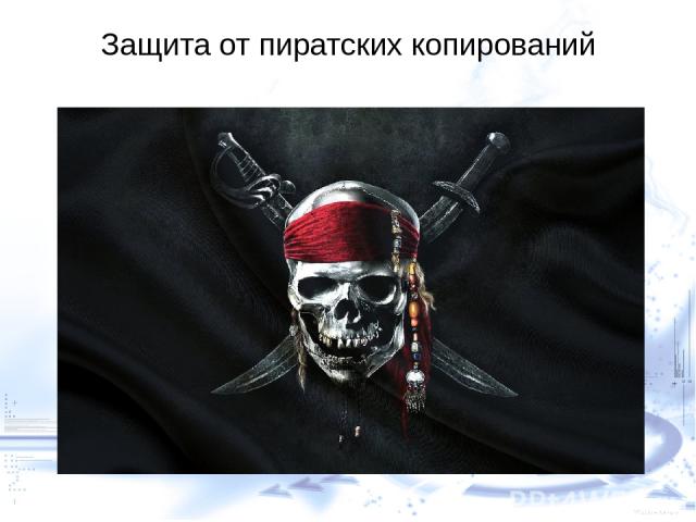 Защита от пиратских копирований