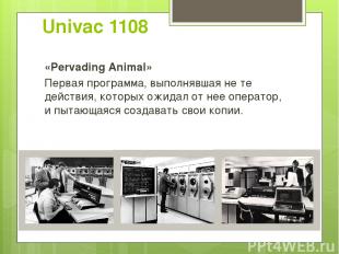 Univac 1108 «Pervading Animal» Первая программа, выполнявшая не те действия, кот