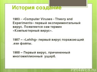 История создание 1983 - «Computer Viruses - Theory and Experiments» первый экспе