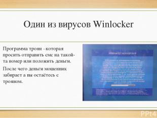 Один из вирусов Winlocker Программа троян –которая просить отправить смс на тако