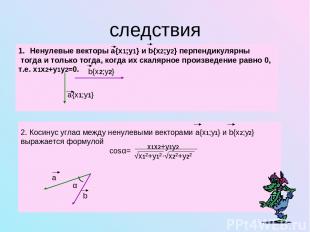 следствия Ненулевые векторы а{x1;y1} и b{x2;y2} перпендикулярны тогда и только т