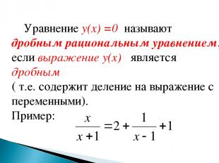 Уравнение y(x) =0 называют дробным рациональным уравнением, если выражение y(x)