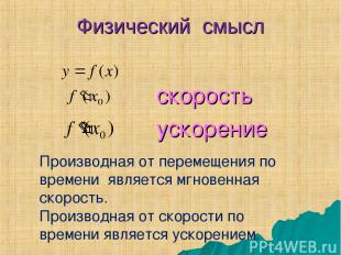 Физический смысл скорость ускорение Производная от перемещения по времени являет