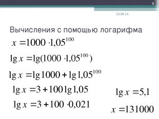 Вычисления с помощью логарифма * *
