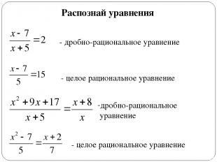 Распознай уравнения - целое рациональное уравнение - дробно-рациональное уравнен