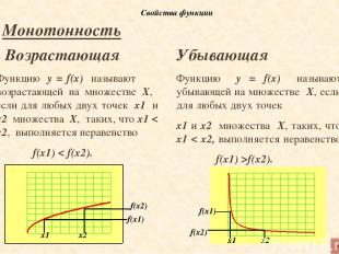 Непрерывность Непрерывность функции на промежутке Х означает, что график функции