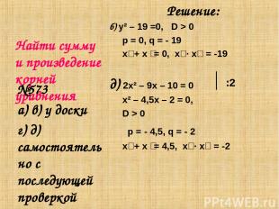 Найти сумму и произведение корней уравнения Решение: б) y² – 19 =0, D > 0 p = 0,