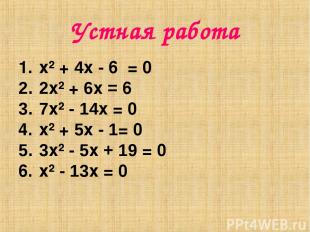 Устная работа x² + 4x - 6 = 0 2x² + 6x = 6 7x² - 14x = 0 x² + 5x - 1= 0 3x² - 5x