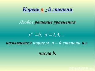 Корень n й степени Любое решение уравнения называется корнем n – й степени из чи