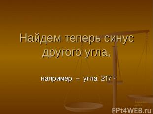 Найдем теперь синус другого угла, например – угла 217 0 Харьковский В.З.
