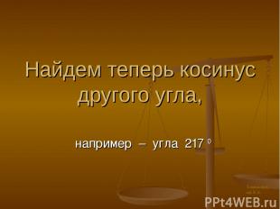 Найдем теперь косинус другого угла, например – угла 217 0 Харьковский В.З.