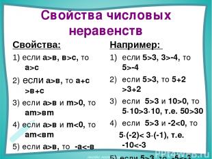 Свойства числовых неравенств Свойства: 1) если а>в, в>с, то а>с 2) если а>в, то