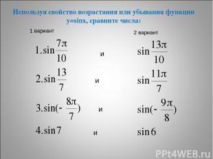 Используя свойство возрастания или убывания функции y=sinx, сравните числа: и и