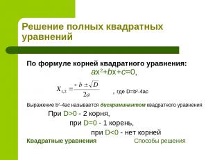 Решение полных квадратных уравнений По формуле корней квадратного уравнения: ax2