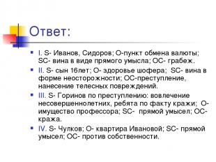Ответ: I. S- Иванов, Сидоров; O-пункт обмена валюты; SC- вина в виде прямого умы