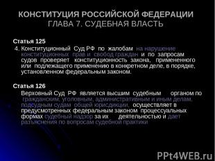 КОНСТИТУЦИЯ РОССИЙСКОЙ ФЕДЕРАЦИИ ГЛАВА 7. СУДЕБНАЯ ВЛАСТЬ Статья 125 4. Конститу