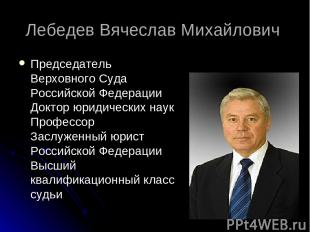 Лебедев Вячеслав Михайлович Председатель Верховного Суда Российской Федерации До