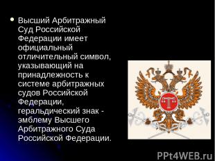 Высший Арбитражный Суд Российской Федерации имеет официальный отличительный симв