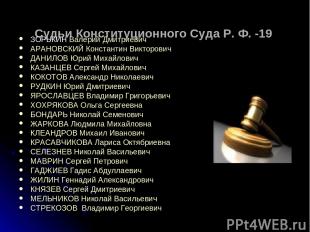 Судьи Конституционного Суда Р. Ф. -19   ЗОРЬКИН Валерий Дмитриевич АРАНОВСКИЙ Ко