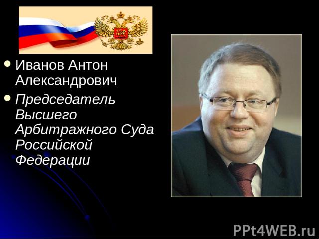 Иванов Антон Александрович Председатель Высшего Арбитражного Суда Российской Федерации