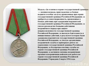 Медаль «За отличие в охране государственной границы» — военная награда, присужда
