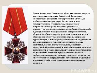Орден Александра Невского — общегражданская награда, присуждаемая гражданам Росс