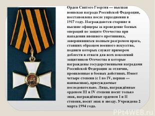 Орден Святого Георгия — высшая воинская награда Российской Федерации, восстановл