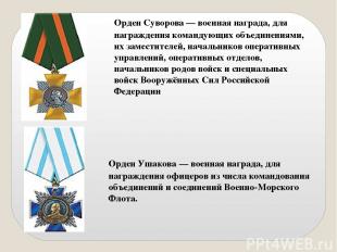 Орден Суворова — военная награда, для награждения командующих объединениями, их