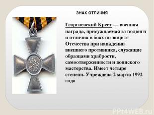 Георгиевский Крест — военная награда, присуждаемая за подвиги и отличия в боях п