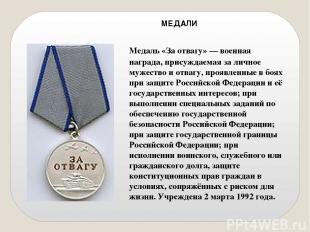 Медаль «За отвагу» — военная награда, присуждаемая за личное мужество и отвагу,