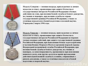 Медаль Суворова — военная награда, присуждаемая за личное мужество и отвагу, про