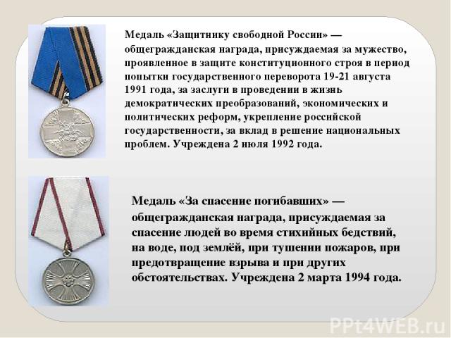 Медаль «Защитнику свободной России» — общегражданская награда, присуждаемая за мужество, проявленное в защите конституционного строя в период попытки государственного переворота 19-21 августа 1991 года, за заслуги в проведении в жизнь демократически…
