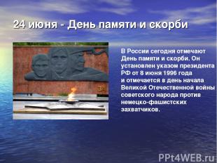 24 июня - День памяти и скорби В России сегодня отмечают День памяти и скорби. О