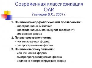 Современная классификация ОАИ Гостищев В.К., 2001 г. 1. По клинико-морфологическ