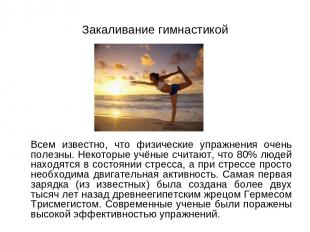 Закаливание гимнастикой Всем известно, что физические упражнения очень полезны.