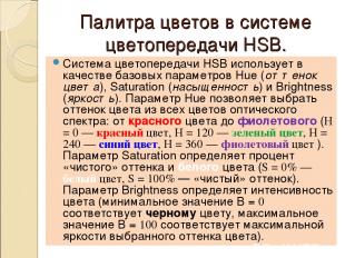 Палитра цветов в системе цветопередачи HSB. Система цветопередачи HSB использует