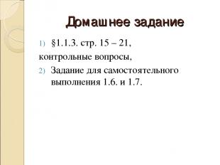 Домашнее задание §1.1.3. стр. 15 – 21, контрольные вопросы, Задание для самостоя
