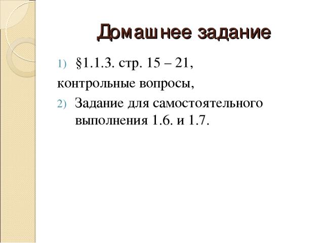 Домашнее задание §1.1.3. стр. 15 – 21, контрольные вопросы, Задание для самостоятельного выполнения 1.6. и 1.7.