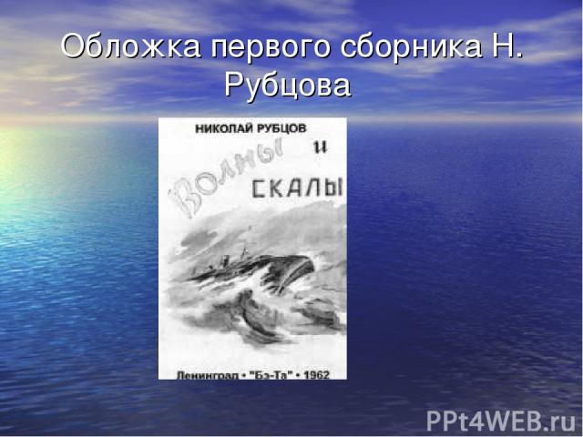 Обложка первого сборника Н. Рубцова