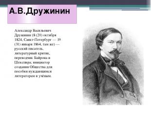 А.В.Дружинин Александр Васильевич Дружинин (8 (20) октября 1824, Санкт-Петербург