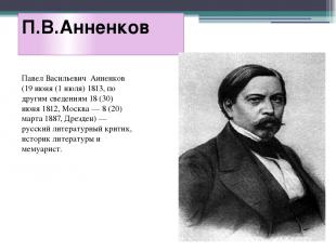 П.В.Анненков Павел Васильевич Анненков (19 июня (1 июля) 1813, по другим сведени