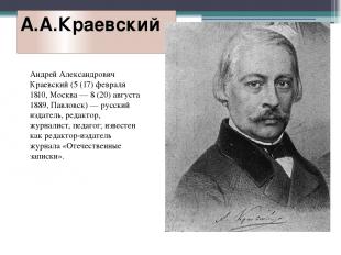 А.А.Краевский Андрей Александрович Краевский (5 (17) февраля 1810, Москва — 8 (2