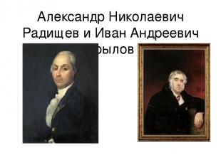 Александр Николаевич Радищев и Иван Андреевич Крылов